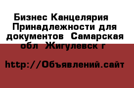 Бизнес Канцелярия - Принадлежности для документов. Самарская обл.,Жигулевск г.